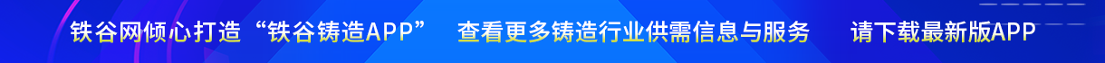 下載鐵谷鑄造APP